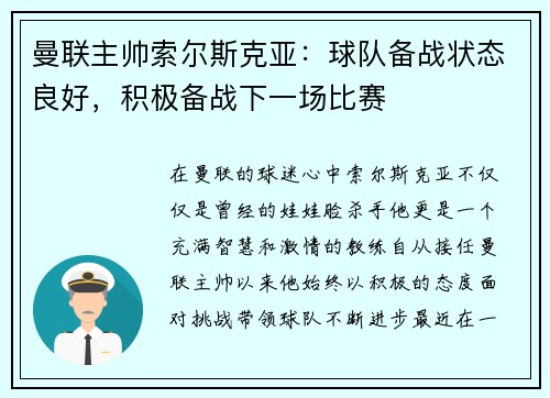 曼联主帅索尔斯克亚：球队备战状态良好，积极备战下一场比赛