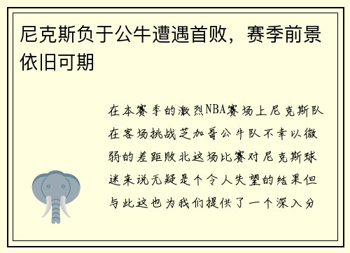 尼克斯负于公牛遭遇首败，赛季前景依旧可期