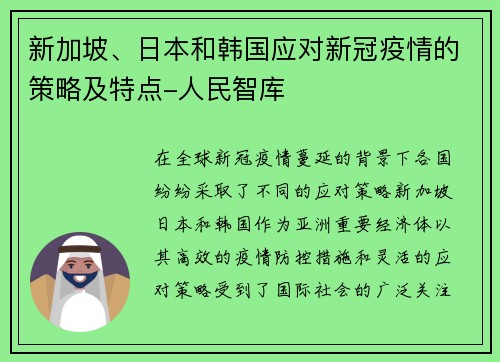 新加坡、日本和韩国应对新冠疫情的策略及特点-人民智库