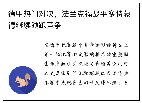 德甲热门对决，法兰克福战平多特蒙德继续领跑竞争
