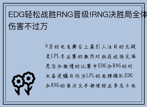 EDG轻松战胜RNG晋级!RNG决胜局全体伤害不过万