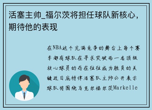 活塞主帅_福尔茨将担任球队新核心，期待他的表现