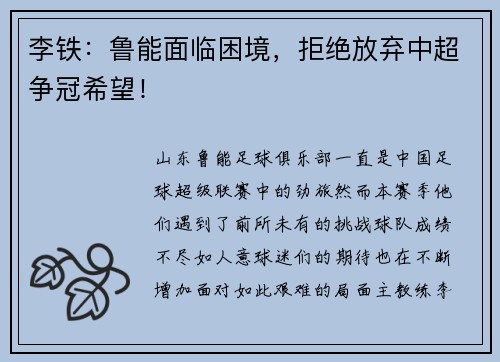 李铁：鲁能面临困境，拒绝放弃中超争冠希望！