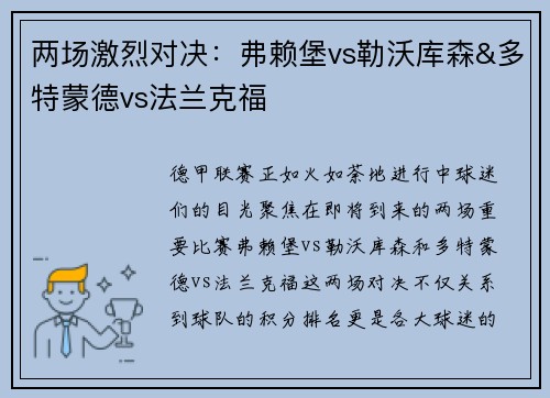 两场激烈对决：弗赖堡vs勒沃库森&多特蒙德vs法兰克福