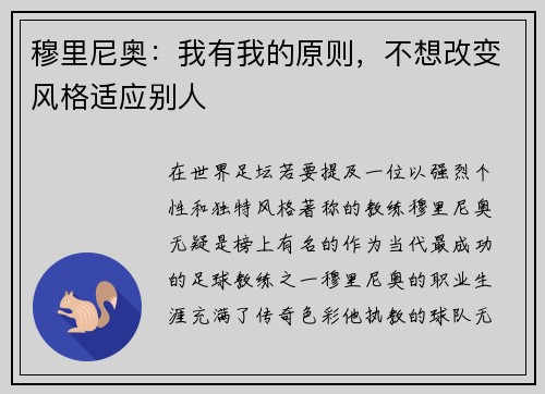 穆里尼奥：我有我的原则，不想改变风格适应别人
