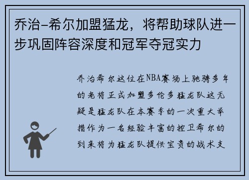乔治-希尔加盟猛龙，将帮助球队进一步巩固阵容深度和冠军夺冠实力