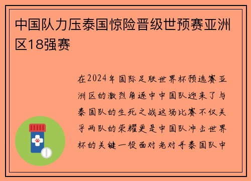 中国队力压泰国惊险晋级世预赛亚洲区18强赛