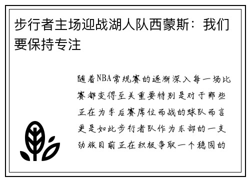 步行者主场迎战湖人队西蒙斯：我们要保持专注