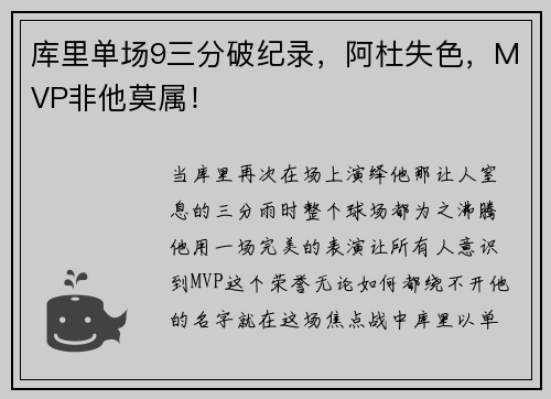 库里单场9三分破纪录，阿杜失色，MVP非他莫属！