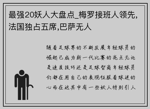 最强20妖人大盘点_梅罗接班人领先,法国独占五席,巴萨无人