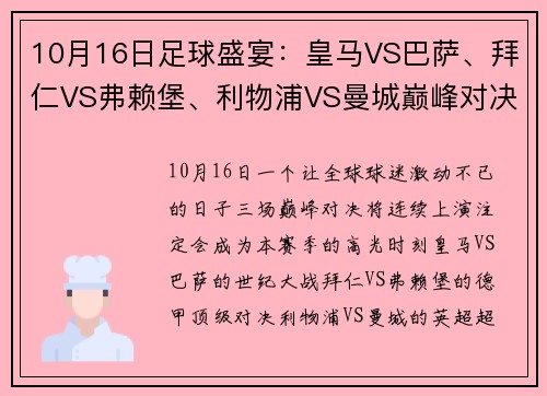 10月16日足球盛宴：皇马VS巴萨、拜仁VS弗赖堡、利物浦VS曼城巅峰对决