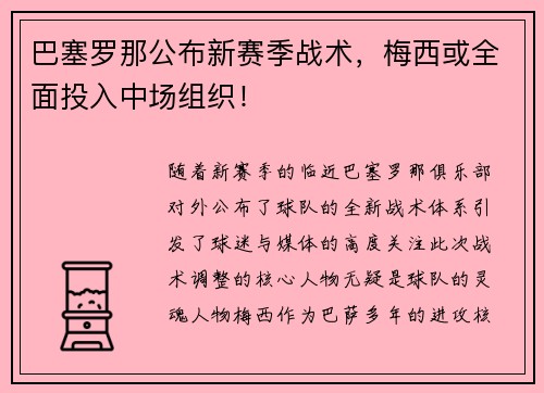 巴塞罗那公布新赛季战术，梅西或全面投入中场组织！