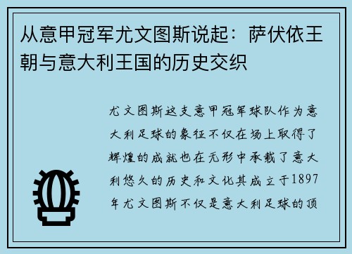 从意甲冠军尤文图斯说起：萨伏依王朝与意大利王国的历史交织