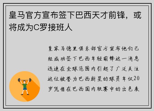 皇马官方宣布签下巴西天才前锋，或将成为C罗接班人