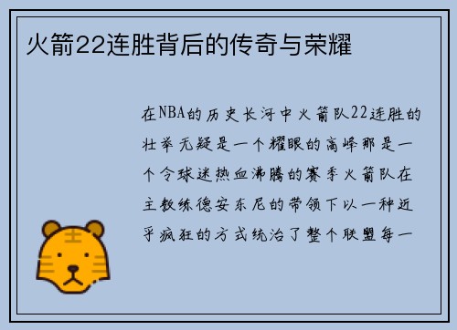 火箭22连胜背后的传奇与荣耀