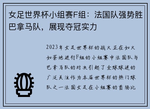 女足世界杯小组赛F组：法国队强势胜巴拿马队，展现夺冠实力