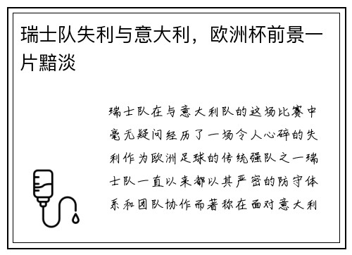 瑞士队失利与意大利，欧洲杯前景一片黯淡