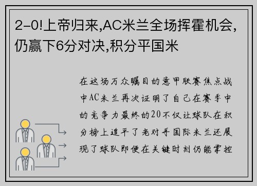 2-0!上帝归来,AC米兰全场挥霍机会,仍赢下6分对决,积分平国米