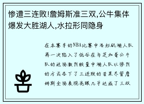 惨遭三连败!詹姆斯准三双,公牛集体爆发大胜湖人,水拉形同隐身