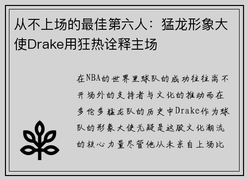 从不上场的最佳第六人：猛龙形象大使Drake用狂热诠释主场