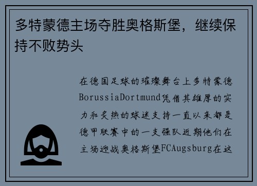 多特蒙德主场夺胜奥格斯堡，继续保持不败势头