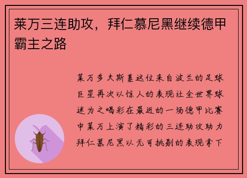 莱万三连助攻，拜仁慕尼黑继续德甲霸主之路