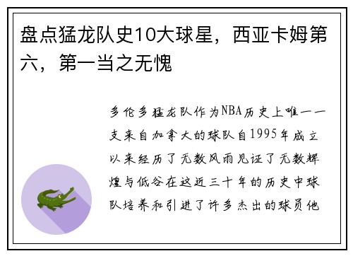 盘点猛龙队史10大球星，西亚卡姆第六，第一当之无愧