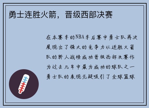 勇士连胜火箭，晋级西部决赛