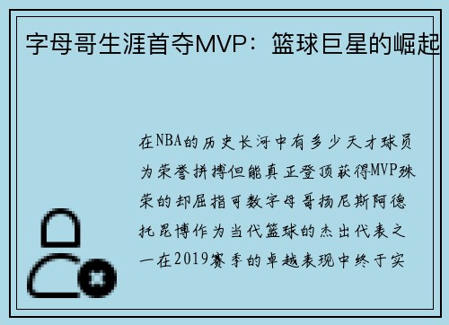 字母哥生涯首夺MVP：篮球巨星的崛起