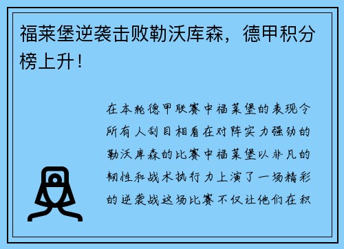 福莱堡逆袭击败勒沃库森，德甲积分榜上升！
