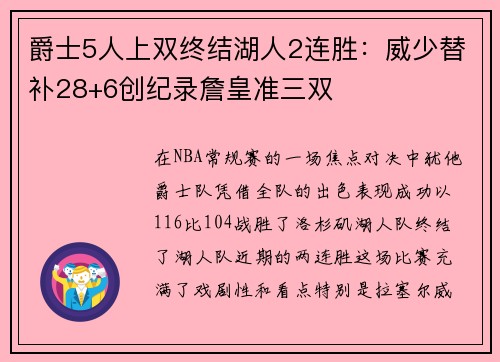 爵士5人上双终结湖人2连胜：威少替补28+6创纪录詹皇准三双