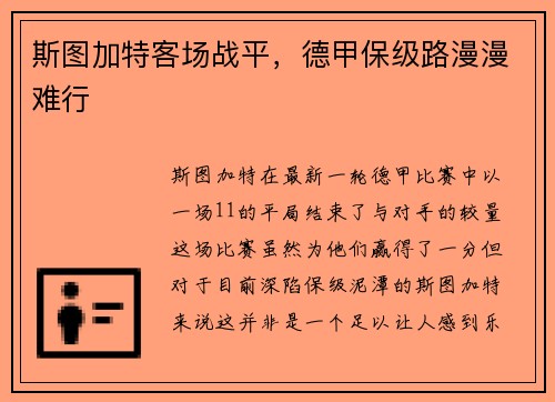 斯图加特客场战平，德甲保级路漫漫难行