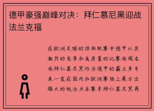 德甲豪强巅峰对决：拜仁慕尼黑迎战法兰克福