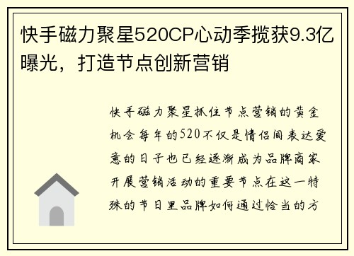 快手磁力聚星520CP心动季揽获9.3亿曝光，打造节点创新营销