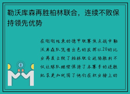 勒沃库森再胜柏林联合，连续不败保持领先优势