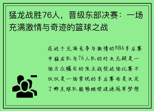 猛龙战胜76人，晋级东部决赛：一场充满激情与奇迹的篮球之战