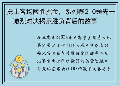 勇士客场险胜掘金，系列赛2-0领先——激烈对决揭示胜负背后的故事