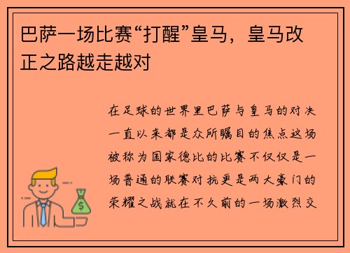 巴萨一场比赛“打醒”皇马，皇马改正之路越走越对