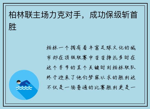 柏林联主场力克对手，成功保级斩首胜
