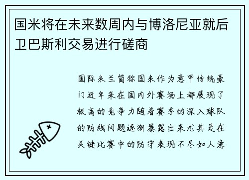 国米将在未来数周内与博洛尼亚就后卫巴斯利交易进行磋商