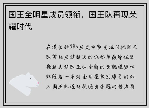 国王全明星成员领衔，国王队再现荣耀时代