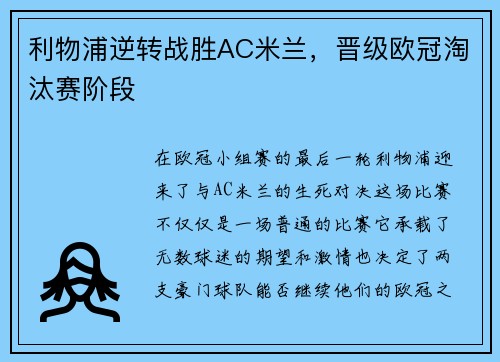 利物浦逆转战胜AC米兰，晋级欧冠淘汰赛阶段