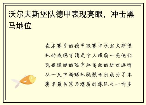 沃尔夫斯堡队德甲表现亮眼，冲击黑马地位