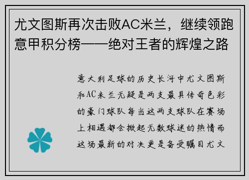尤文图斯再次击败AC米兰，继续领跑意甲积分榜——绝对王者的辉煌之路