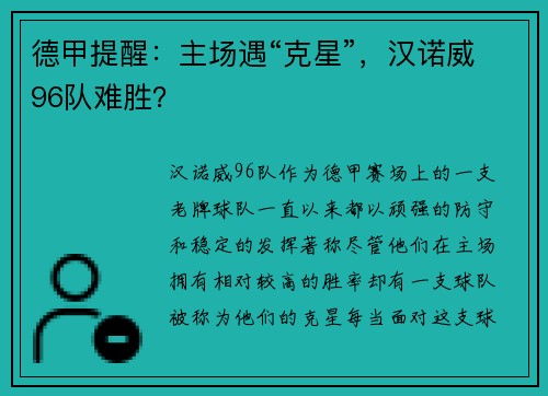 德甲提醒：主场遇“克星”，汉诺威96队难胜？