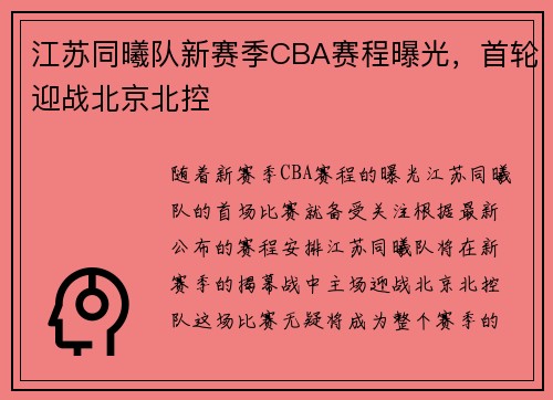 江苏同曦队新赛季CBA赛程曝光，首轮迎战北京北控