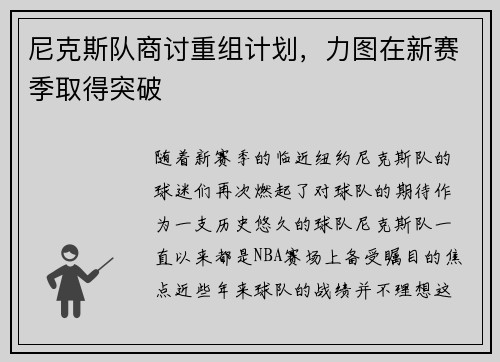 尼克斯队商讨重组计划，力图在新赛季取得突破