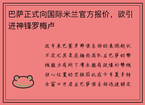 巴萨正式向国际米兰官方报价，欲引进神锋罗梅卢