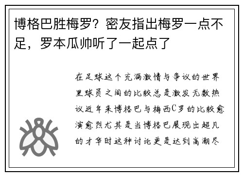 博格巴胜梅罗？密友指出梅罗一点不足，罗本瓜帅听了一起点了
