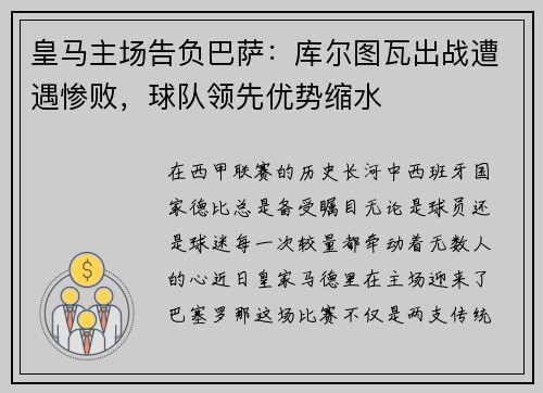 皇马主场告负巴萨：库尔图瓦出战遭遇惨败，球队领先优势缩水